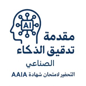 Stylized AI head logo with Arabic text for introductory course and AAIA certification prep.