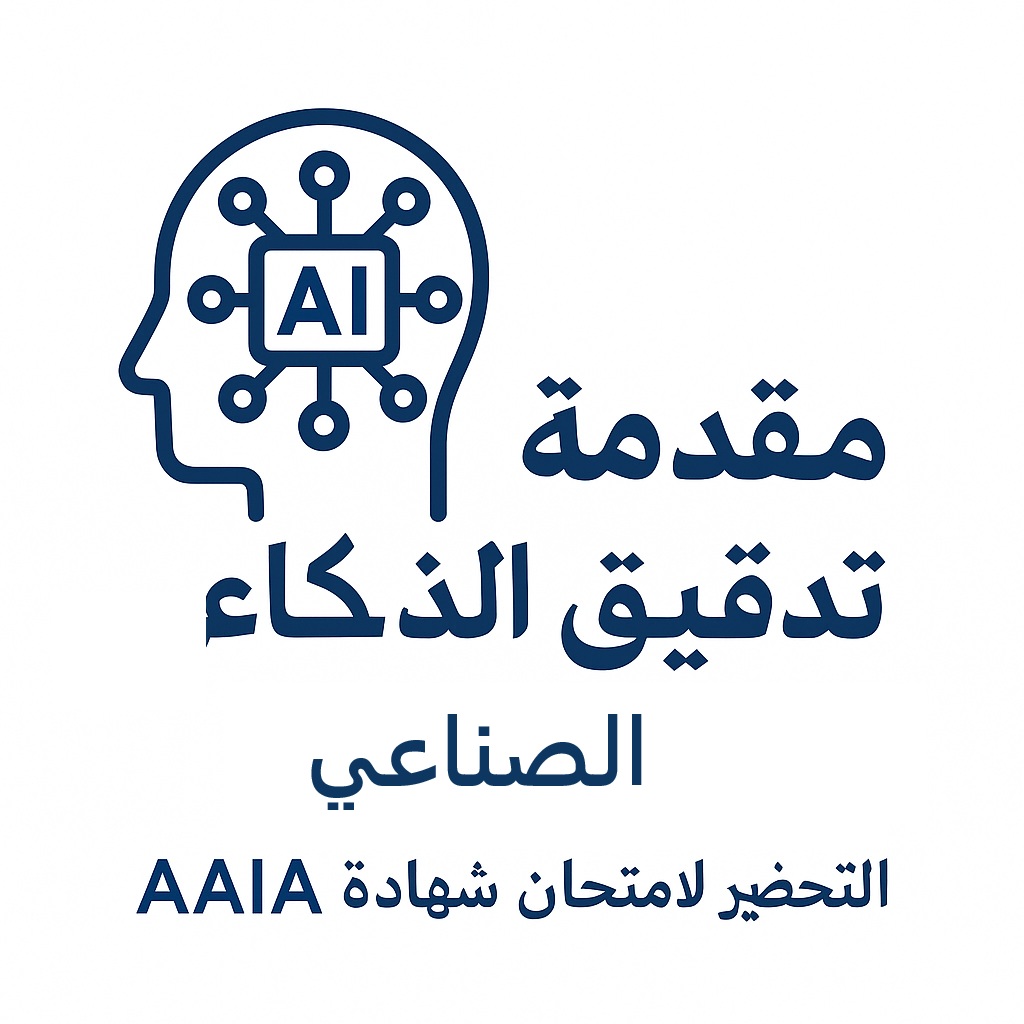 Introduction to AI Auditing: Prepare for the AAIA Certification EXAM CANDIDATE GUIDE in arabic language