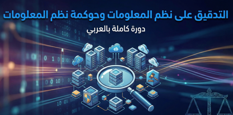 التدقيق على قسم نظم المعلومات و حوكمه نظم المعلومات – كامل بالعربي