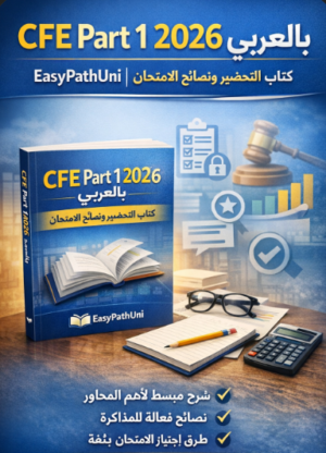 CFE Part 1 2026 Arabic study guide with exam tips, strategies, and financial exam preparation.