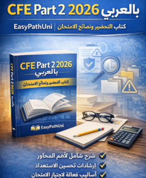 CFE Part 2 2026 Study Guide in Arabic with Exam Tips and Practice Tools.