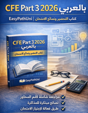 CFE Part 3 2026 Arabic study guide with exam tips, strategies, and review materials.