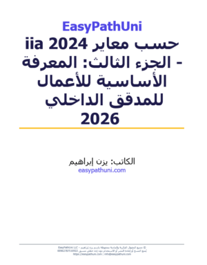 EasyPathUni 2024 Arabic internal auditing standards guide for business professionals.