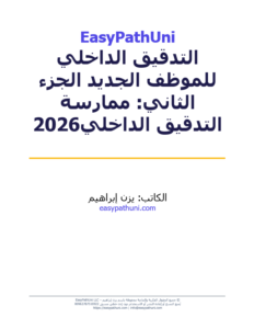 Internal auditing training 2026 part two guide by EasyPathUni in Arabic.
