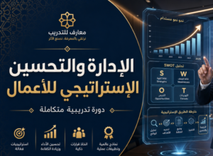 الإدارة والتحسين الإستراتيجي للأعمال