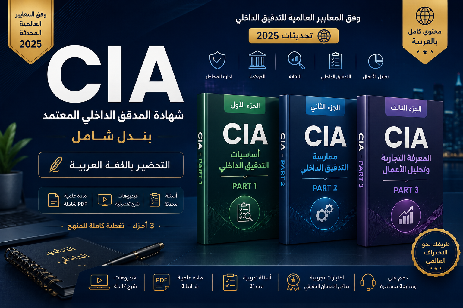 CIA 2026 ar التحضير لشهادة المدقق الداخلي المعتمد (Certified Internal Auditor)