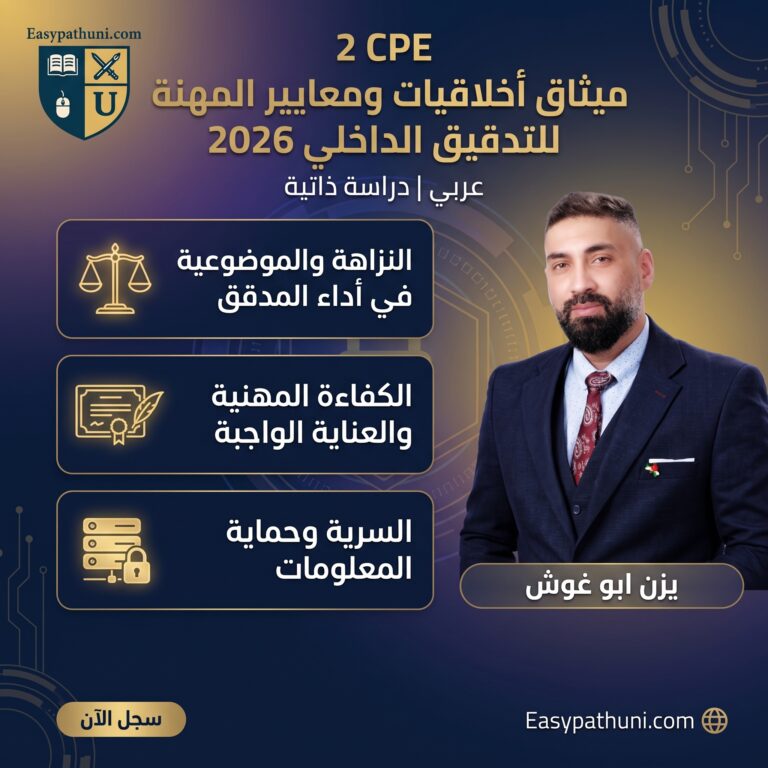 Internal Audit Code of Ethics and Professional Standards 2026 | AR